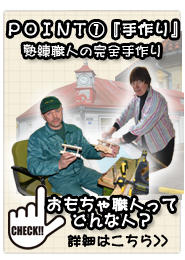 北欧雑貨・木のおもちゃ通販|POINT1:職人手作り