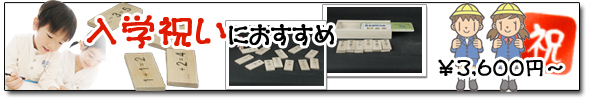 入学祝い 入学祝い