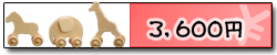 3,600円 3,600円