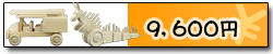 9,600円 9,600円