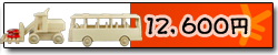 12,600円 12,600円