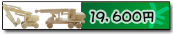 19,600円 19,600円